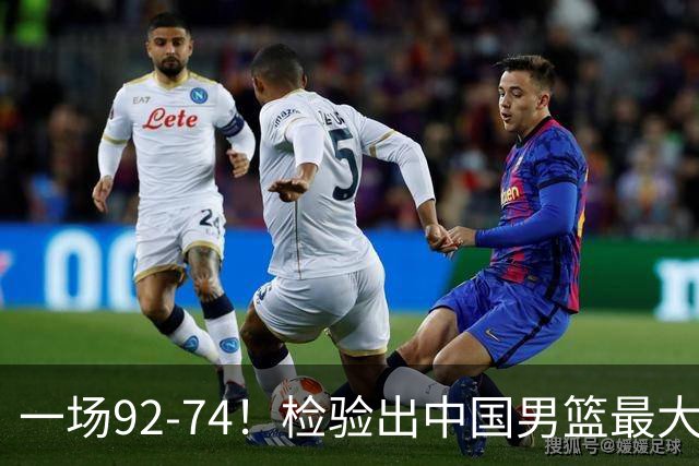 一场92-74！检验出中国男篮最大短板，郭士强或将弃用！
