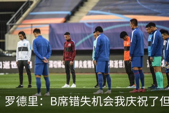 罗德里：B席错失机会我庆祝了但已道歉 C罗精神属性历史最佳之一