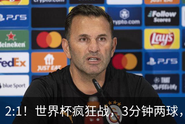 2:1！世界杯疯狂战，3分钟两球，英格兰半场领先东道主，冲击八强